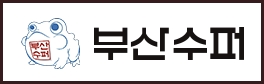 부산수퍼
